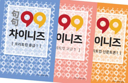 고급 프리토킹 교재
