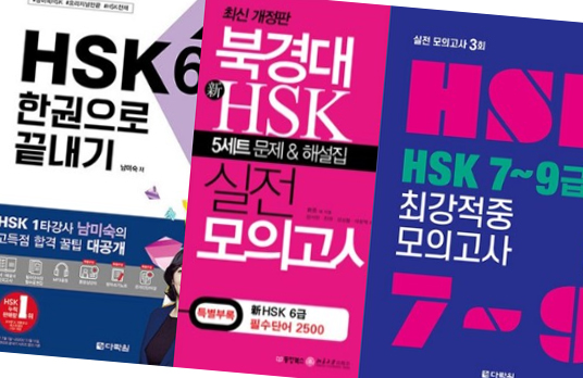 HSK 대비 교재