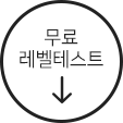 레벨테스트