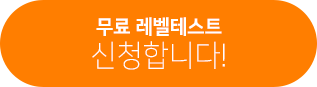 무료 레벨테스트 신청합니다!