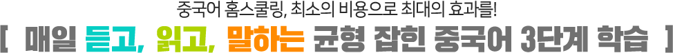 중국어 홈스쿨링, 최소의 비용으로 최대의 효과를! / 매일 듣고, 읽고, 말하는 균형 잡힌 중국어 3단계 학습