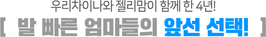 우리차이나와 젤리맘이 함께 한 4년! / 발 빠른 엄마들의 앞선 선택!