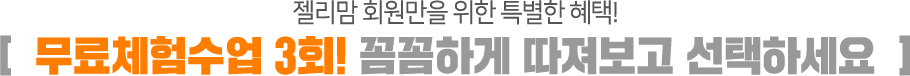 젤리맘 회원만을 위한 특별한 혜택! / [무료체험수업 3회! 꼼꼼하게 따져보고 선택하세요]