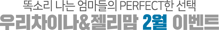 똑소리 나는 엄마들의 PERFECT한 선택 / [우리차이나&젤리맘 11월 이벤트]